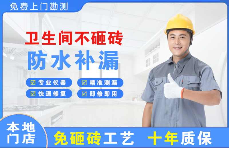 桑日卫生间不砸砖修补漏水